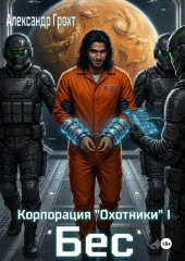 Корпорация Охотники I. Бес