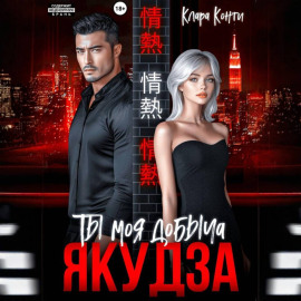 Якудза. Ты моя добыча