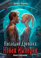 Наследие Древних. Новая Империя. Книга восьмая