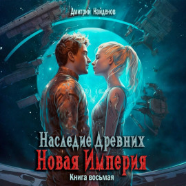 Наследие Древних. Новая Империя. Книга восьмая