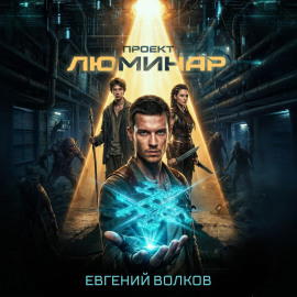 Проект Люминар