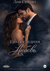 Его последняя любовь