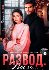 Развод. После…
