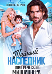 Тайный наследник греческого миллионера
