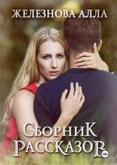 Сборник рассказов