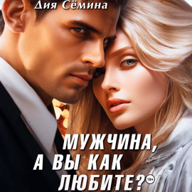 Мужчина, а вы как любите?
