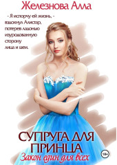 Супруга для принца. Закон един для всех