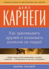 Как завоевывать друзей и оказывать влияние на людей