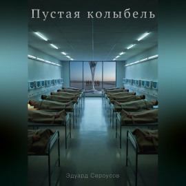 Пустая колыбель