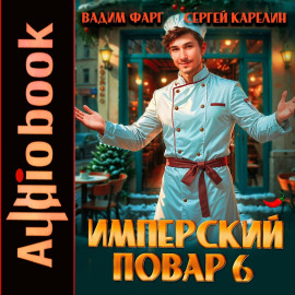 Имперский повар 6