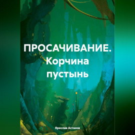 ПРОСАЧИВАНИЕ. Корчина пустынь