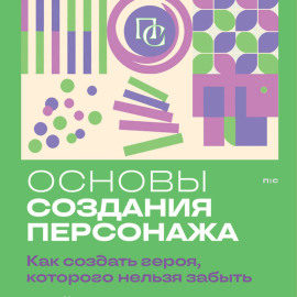Основы создания персонажа. Как создать героя, которого нельзя забыть