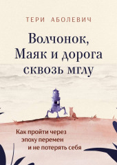 Волчонок, Маяк и дорога сквозь мглу. Аудиоспектакль