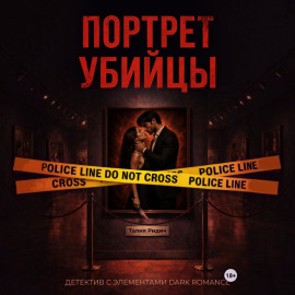 Портрет убийцы