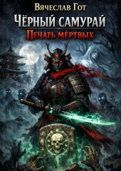 Чёрный самурай. Печать мёртвых