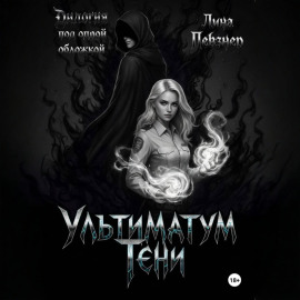 Ультиматум тени. Дилогия