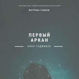 Матрица судьбы. Первый аркан