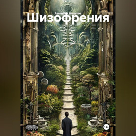 Шизофрения