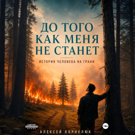 До того как меня не станет. История человека на грани