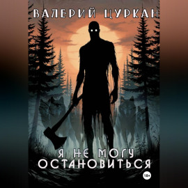 Я не могу остановиться