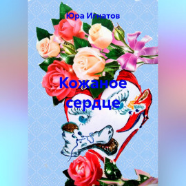 Кожаное сердце