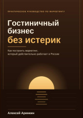 Гостиничный бизнес без истерик