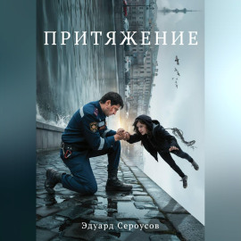 Притяжение