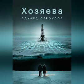 Хозяева