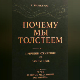 Почему мы толстеем
