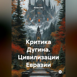 Критика Дугина: Цивилизации Евразии