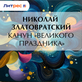 Канун «великого праздника»