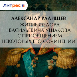 Житие Федора Васильевича Ушакова с приобщением некоторых его сочинений