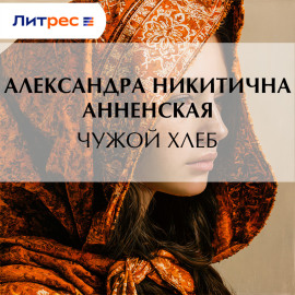 Чужой хлеб