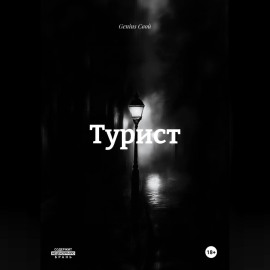 Турист