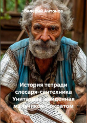История тетради слесаря-сантехника Унитазова, найденная мальчиком Сократом