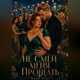 Не смей меня прощать