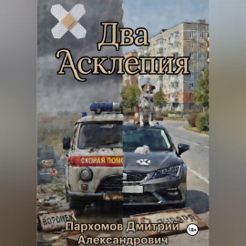 Два Асклепия
