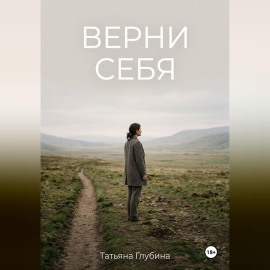ВЕРНИ СЕБЯ