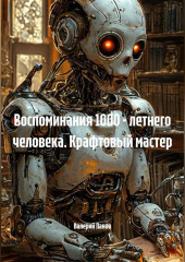 Воспоминания 1000 - летнего человека. Крафтовый мастер