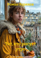 Тот, кто рисует утро