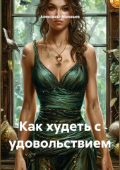 Как худеть с удовольствием