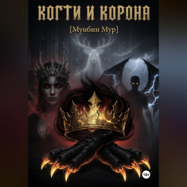 Когти и корона