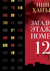 Загадка этажа номер 12