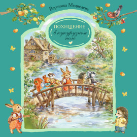 Похищение в кукурузном поле