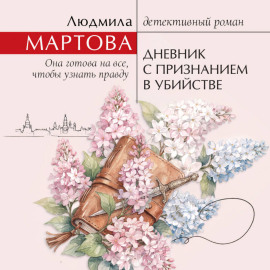 Дневник с признанием в убийстве