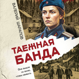 Таежная банда