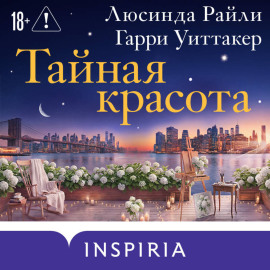 Тайная красота