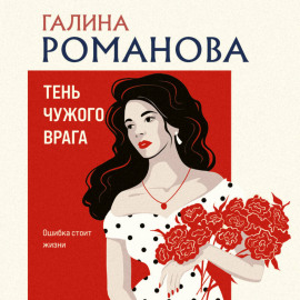 Тень чужого врага