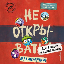 Не открывать! Малипусечки!