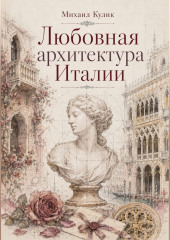 Любовная архитектура Италии